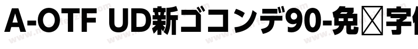 A-OTF UD新ゴコンデ90字体转换